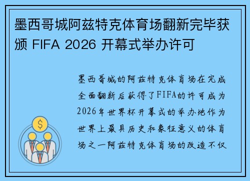 墨西哥城阿兹特克体育场翻新完毕获颁 FIFA 2026 开幕式举办许可 墨西哥城阿兹特克体育场翻新完毕获颁 FIFA 2026 开幕式举办许可