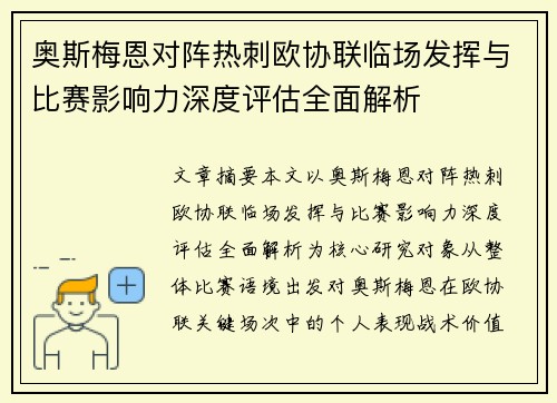 奥斯梅恩对阵热刺欧协联临场发挥与比赛影响力深度评估全面解析 奥斯梅恩对阵热刺欧协联临场发挥与比赛影响力深度评估全面解析