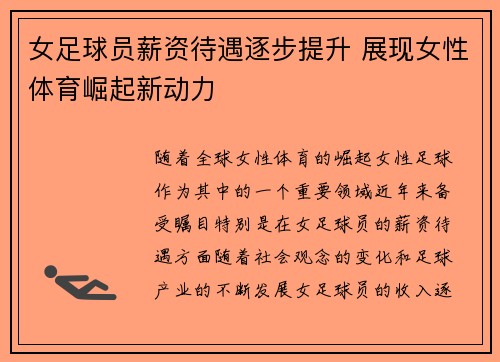 女足球员薪资待遇逐步提升 展现女性体育崛起新动力 女足球员薪资待遇逐步提升 展现女性体育崛起新动力