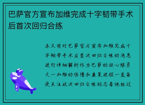巴萨官方宣布加维完成十字韧带手术后首次回归合练 巴萨官方宣布加维完成十字韧带手术后首次回归合练
