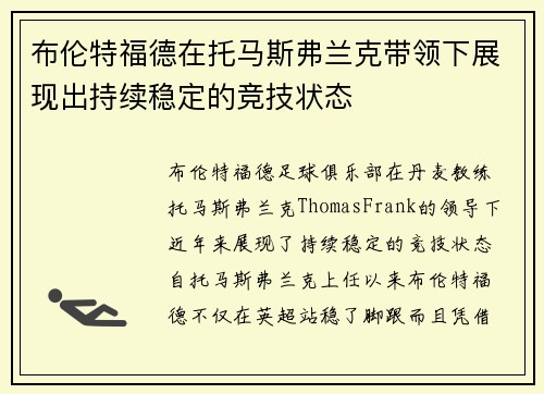 布伦特福德在托马斯弗兰克带领下展现出持续稳定的竞技状态 布伦特福德在托马斯弗兰克带领下展现出持续稳定的竞技状态