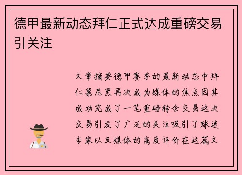 德甲最新动态拜仁正式达成重磅交易引关注 德甲最新动态拜仁正式达成重磅交易引关注