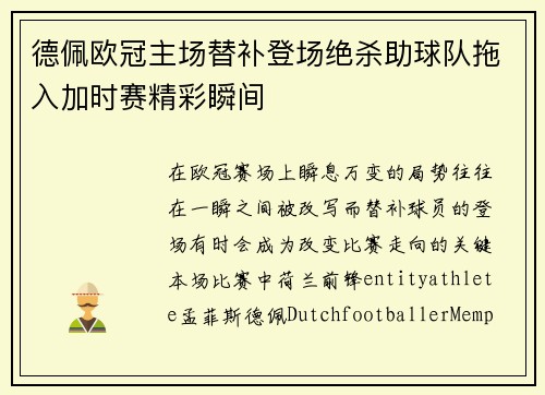 德佩欧冠主场替补登场绝杀助球队拖入加时赛精彩瞬间 德佩欧冠主场替补登场绝杀助球队拖入加时赛精彩瞬间