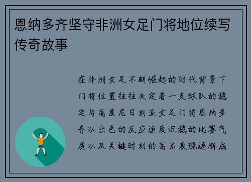 恩纳多齐坚守非洲女足门将地位续写传奇故事 恩纳多齐坚守非洲女足门将地位续写传奇故事
