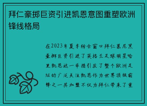 拜仁豪掷巨资引进凯恩意图重塑欧洲锋线格局 拜仁豪掷巨资引进凯恩意图重塑欧洲锋线格局