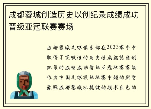 成都蓉城创造历史以创纪录成绩成功晋级亚冠联赛赛场 成都蓉城创造历史以创纪录成绩成功晋级亚冠联赛赛场