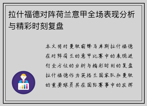 拉什福德对阵荷兰意甲全场表现分析与精彩时刻复盘 拉什福德对阵荷兰意甲全场表现分析与精彩时刻复盘