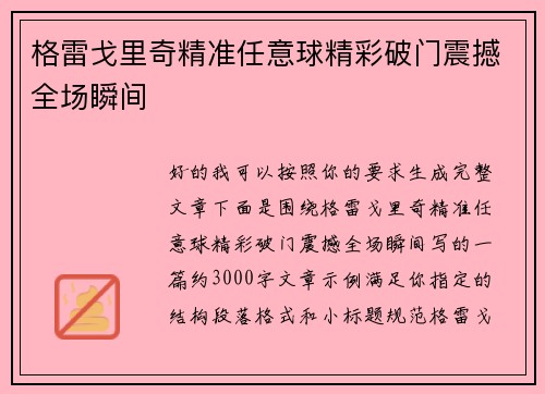 格雷戈里奇精准任意球精彩破门震撼全场瞬间 格雷戈里奇精准任意球精彩破门震撼全场瞬间