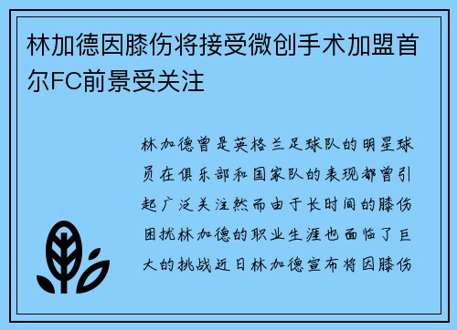 林加德因膝伤将接受微创手术加盟首尔FC前景受关注 林加德因膝伤将接受微创手术加盟首尔FC前景受关注