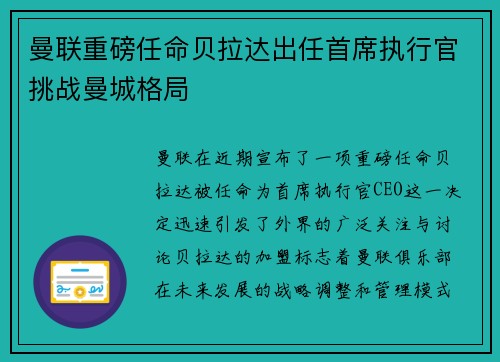曼联重磅任命贝拉达出任首席执行官挑战曼城格局 曼联重磅任命贝拉达出任首席执行官挑战曼城格局