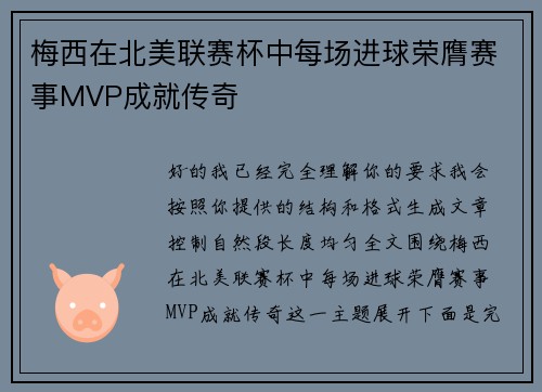 梅西在北美联赛杯中每场进球荣膺赛事MVP成就传奇 梅西在北美联赛杯中每场进球荣膺赛事MVP成就传奇