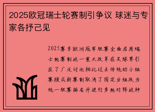 2025欧冠瑞士轮赛制引争议 球迷与专家各抒己见 2025欧冠瑞士轮赛制引争议 球迷与专家各抒己见