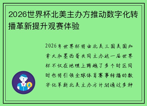 2026世界杯北美主办方推动数字化转播革新提升观赛体验 2026世界杯北美主办方推动数字化转播革新提升观赛体验