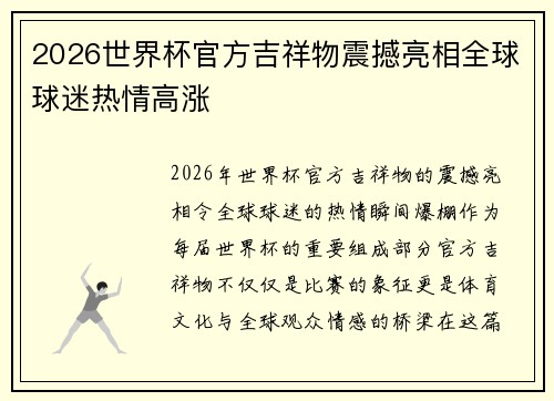 2026世界杯官方吉祥物震撼亮相全球球迷热情高涨 2026世界杯官方吉祥物震撼亮相全球球迷热情高涨