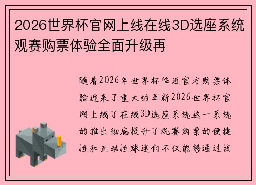 2026世界杯官网上线在线3D选座系统观赛购票体验全面升级再 2026世界杯官网上线在线3D选座系统观赛购票体验全面升级再