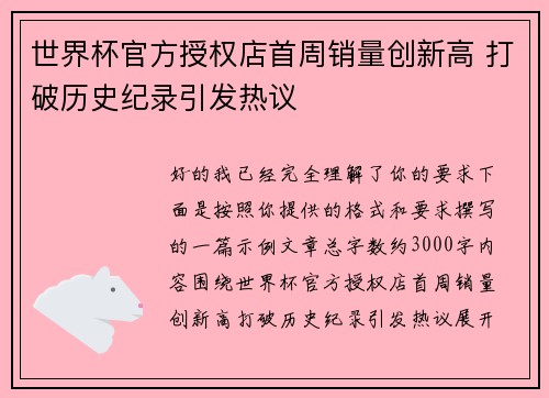 世界杯官方授权店首周销量创新高 打破历史纪录引发热议 世界杯官方授权店首周销量创新高 打破历史纪录引发热议