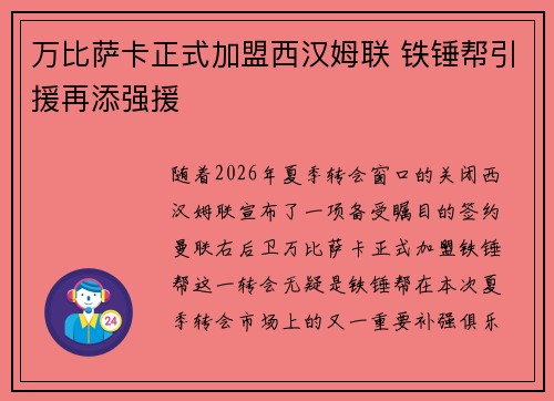 万比萨卡正式加盟西汉姆联 铁锤帮引援再添强援 万比萨卡正式加盟西汉姆联 铁锤帮引援再添强援