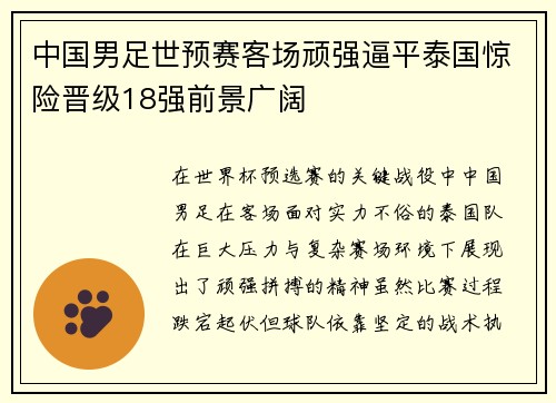 中国男足世预赛客场顽强逼平泰国惊险晋级18强前景广阔 中国男足世预赛客场顽强逼平泰国惊险晋级18强前景广阔