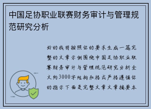 中国足协职业联赛财务审计与管理规范研究分析 中国足协职业联赛财务审计与管理规范研究分析