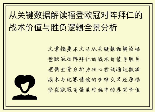 从关键数据解读福登欧冠对阵拜仁的战术价值与胜负逻辑全景分析 从关键数据解读福登欧冠对阵拜仁的战术价值与胜负逻辑全景分析