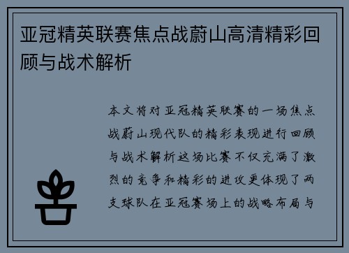 亚冠精英联赛焦点战蔚山高清精彩回顾与战术解析 亚冠精英联赛焦点战蔚山高清精彩回顾与战术解析