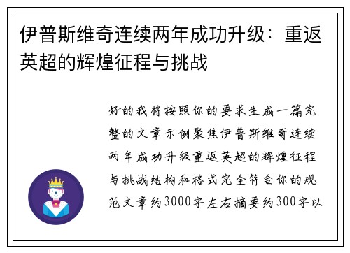伊普斯维奇连续两年成功升级:重返英超的辉煌征程与挑战 伊普斯维奇连续两年成功升级:重返英超的辉煌征程与挑战