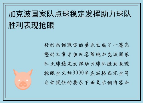 加克波国家队点球稳定发挥助力球队胜利表现抢眼 加克波国家队点球稳定发挥助力球队胜利表现抢眼