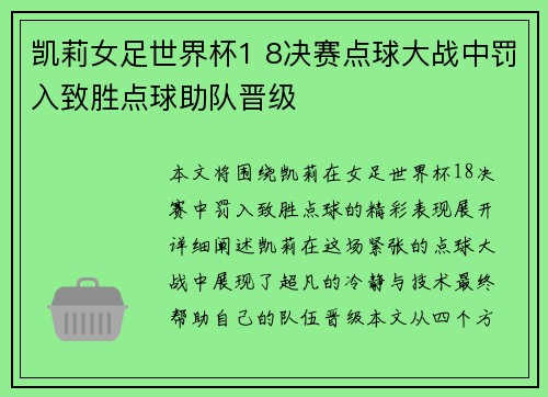 凯莉女足世界杯1 8决赛点球大战中罚入致胜点球助队晋级