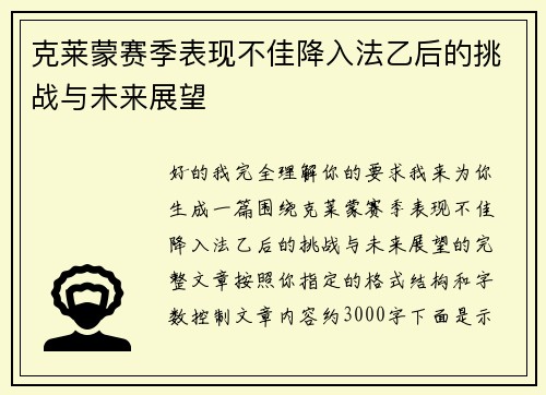 克莱蒙赛季表现不佳降入法乙后的挑战与未来展望
