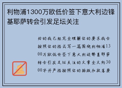 利物浦1300万欧低价签下意大利边锋基耶萨转会引发足坛关注