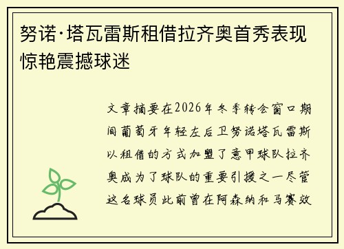 努诺·塔瓦雷斯租借拉齐奥首秀表现惊艳震撼球迷