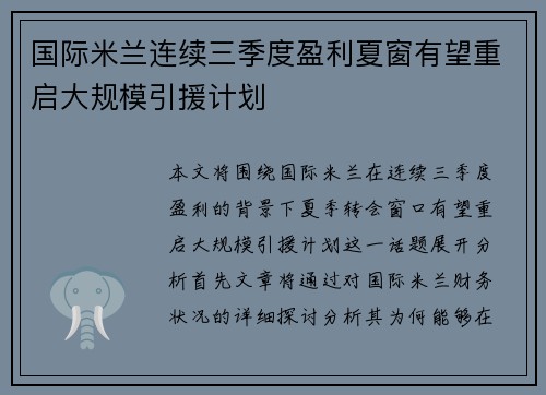 国际米兰连续三季度盈利夏窗有望重启大规模引援计划