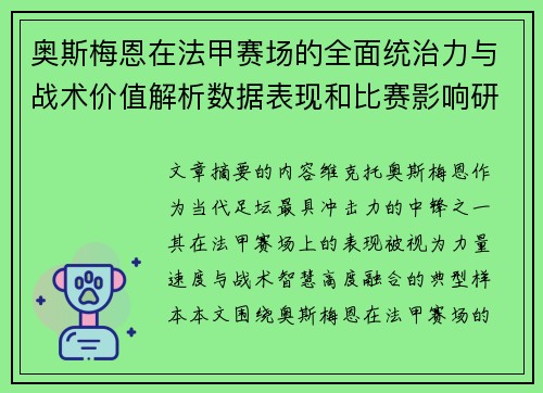 奥斯梅恩在法甲赛场的全面统治力与战术价值解析数据表现和比赛影响研究