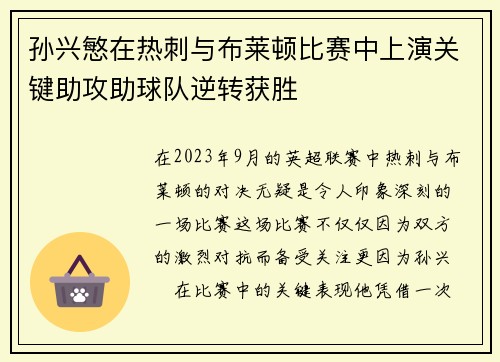 孙兴慜在热刺与布莱顿比赛中上演关键助攻助球队逆转获胜
