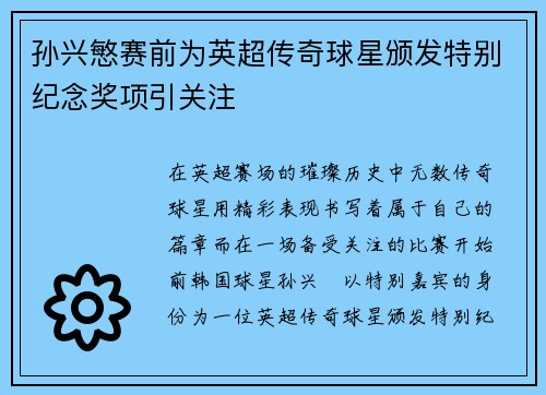 孙兴慜赛前为英超传奇球星颁发特别纪念奖项引关注