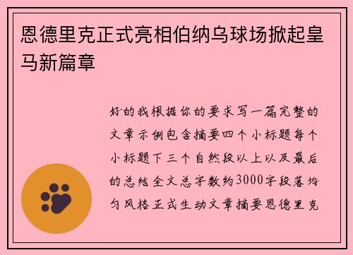 恩德里克正式亮相伯纳乌球场掀起皇马新篇章
