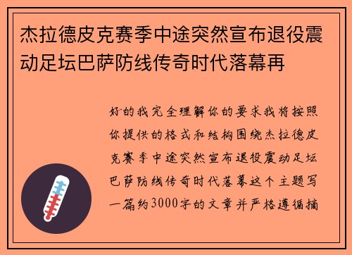 杰拉德皮克赛季中途突然宣布退役震动足坛巴萨防线传奇时代落幕再