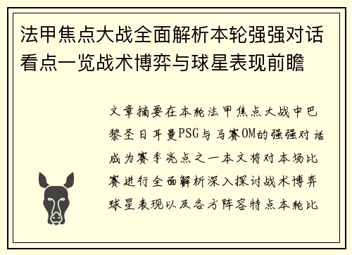法甲焦点大战全面解析本轮强强对话看点一览战术博弈与球星表现前瞻