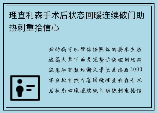 理查利森手术后状态回暖连续破门助热刺重拾信心