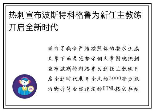 热刺宣布波斯特科格鲁为新任主教练开启全新时代