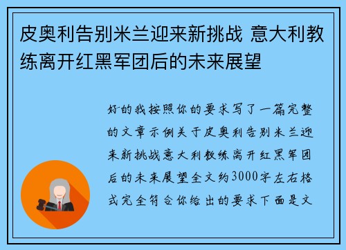 皮奥利告别米兰迎来新挑战 意大利教练离开红黑军团后的未来展望