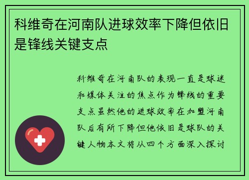 科维奇在河南队进球效率下降但依旧是锋线关键支点