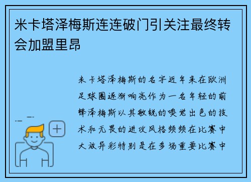 米卡塔泽梅斯连连破门引关注最终转会加盟里昂