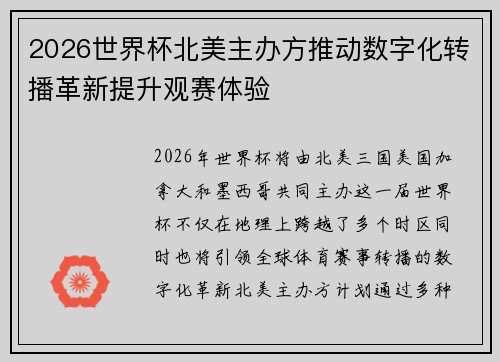 2026世界杯北美主办方推动数字化转播革新提升观赛体验