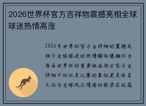 2026世界杯官方吉祥物震撼亮相全球球迷热情高涨
