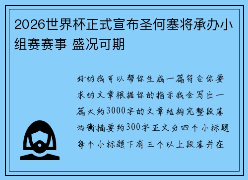 2026世界杯正式宣布圣何塞将承办小组赛赛事 盛况可期