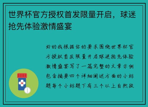 世界杯官方授权首发限量开启,球迷抢先体验激情盛宴 世界杯官方授权首发限量开启,球迷抢先体验激情盛宴