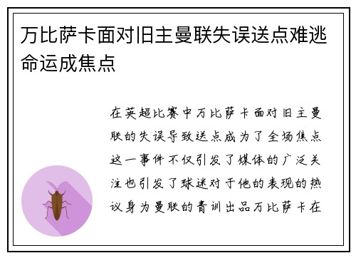万比萨卡面对旧主曼联失误送点难逃命运成焦点 万比萨卡面对旧主曼联失误送点难逃命运成焦点