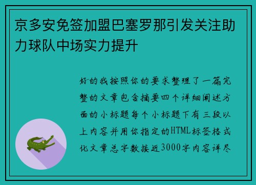 京多安免签加盟巴塞罗那引发关注助力球队中场实力提升 京多安免签加盟巴塞罗那引发关注助力球队中场实力提升