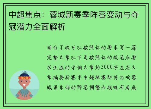 中超焦点:蓉城新赛季阵容变动与夺冠潜力全面解析 中超焦点:蓉城新赛季阵容变动与夺冠潜力全面解析